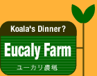 Eucaly Farm - ユーカリ農場