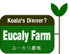Eucaly Farm - ユーカリ農場